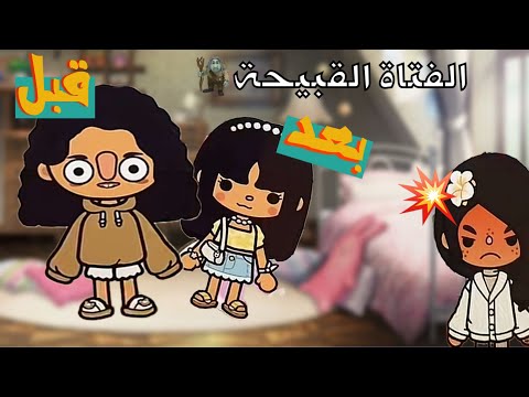 قصص نوني توكا بوكا الفتاة القبيحه