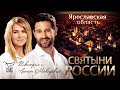 СВЯТЫНИ РОССИИ. ЯРОСЛАВСКАЯ ОБЛАСТЬ