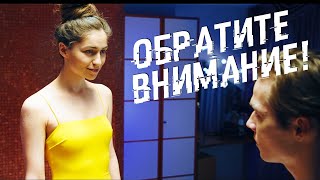 видео: Короткометражка «Обратите внимание!» | DeeaFilm картинка: Короткометражка «Обратите внимание!» | DeeaFilm