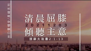 20211203 清晨屈膝 傾聽主意。林口靈糧堂/晨禱系列