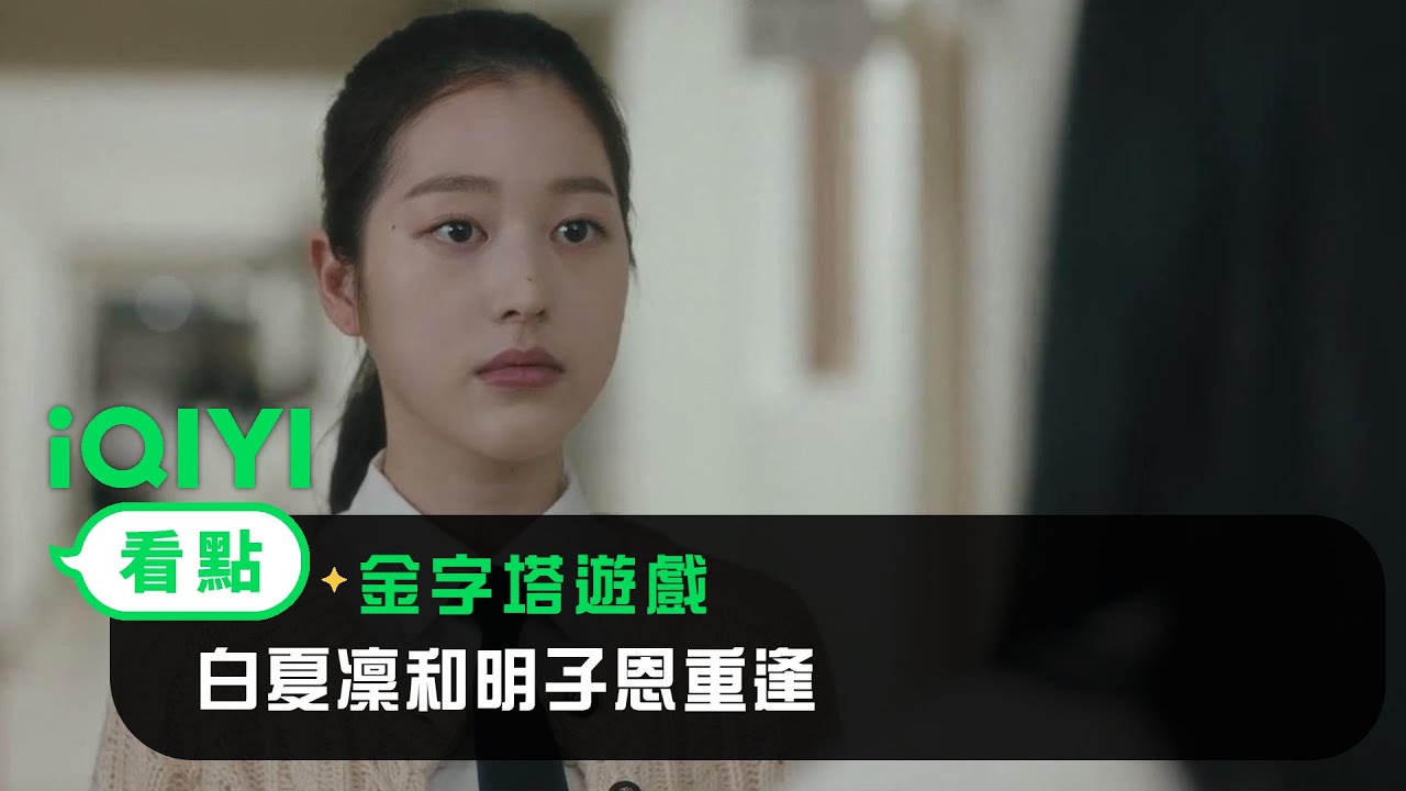 《金字塔遊戲》EP10看點： 白夏凜和明子恩重逢 | 愛奇藝