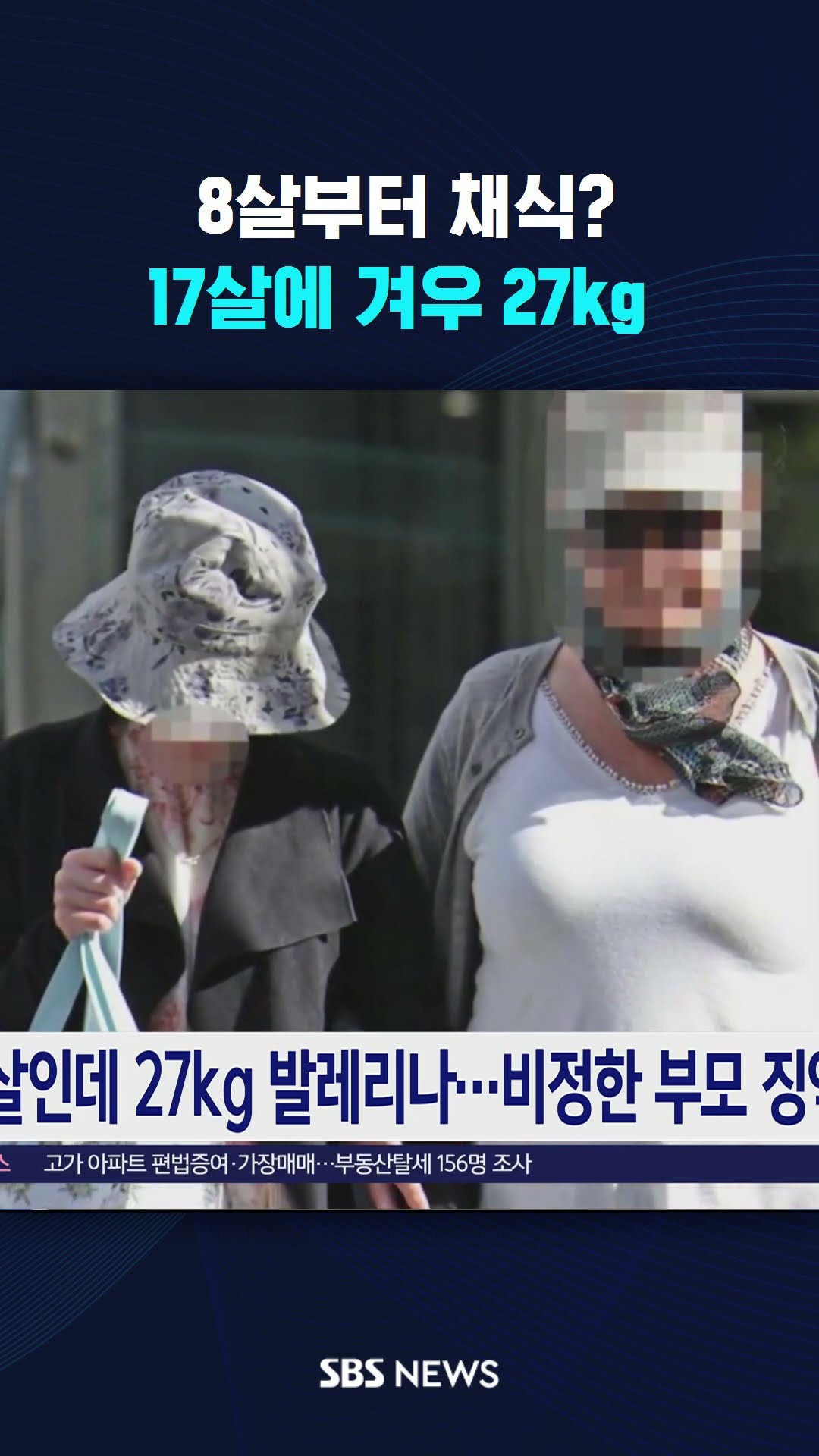 8살부터 채식 시키더니…17살에 겨우 27kg #shorts