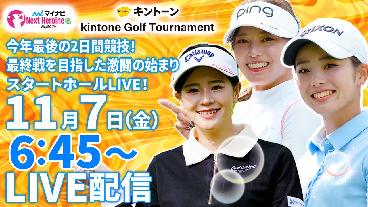 【11/7(金)6:45〜LIVE配信 前半戦】マイナビ ネクストヒロインゴルフツアー第15戦 kintone Golf Tournament​ 最終戦を目指した激闘の始まり スタートホールLIVE！