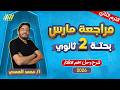رياضه تانيه ثانوي الترم الثاني مراجعة شهر مارس بحته تانيه ثانوي مستر محمد الصمدي