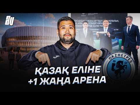 КӨКШЕТАУДЫҒЫ ЕҢ ӘДЕМІ СТАДИОН: ЕУРОПАЛЫҚ ДЕҢГЕЙ
