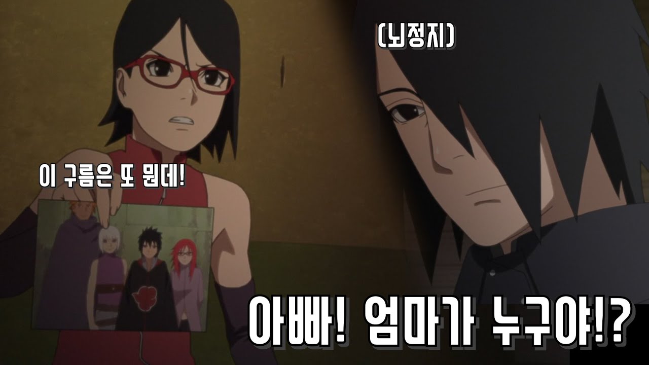 [보루토] 사라다의 진짜 엄마 찾기
