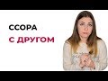 Ссора с лучшей подругой / другом. Как помириться? Как вернуть отношения? Психолог Лариса Бандура