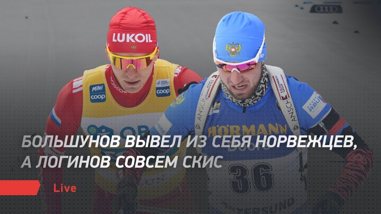 Большунов вывел из себя норвежцев, а Логинов совсем скис. Live - YouTube