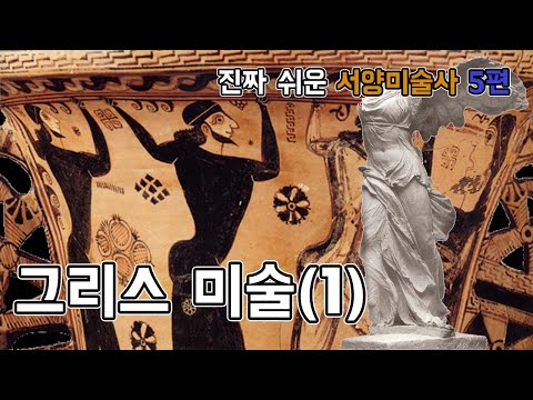 진짜 쉬운 서양미술사 5편 [그리스 미술(1)] Feat. 빙켈만의 양식