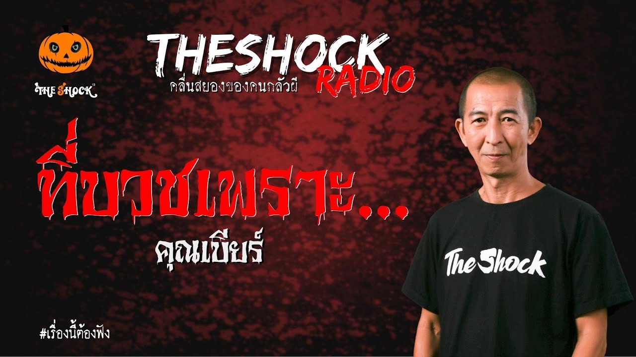 ที่บวชเพราะ... คุณเบียร์ | TheShock13
