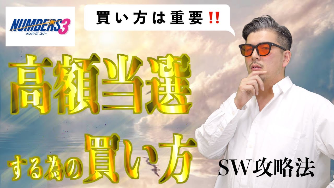 宝くじナンバーズ3 当選確率最大100倍の当たる買い方 当選確率を上げるには買い方が大事 Youtube