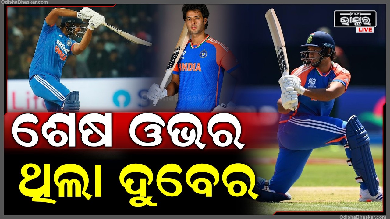 ଶେଷ ଓଭରରେ ଗର୍ଜିଲା ଦୁବେଙ୍କ ବ୍ୟାଟ୍, ପିଚ୍ ଉପରେ ଛକା ଚୌକାରେ ଉଡିଲା ବଲ୍ କମ୍ପିଲା ଷ୍ଟାଡିୟମ୍...