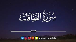 37 - سورة الصافات - ليالي القيام #رمضان_١٤٣٨ | القارئ أحمد النفيس