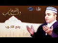 صلاح الجمل الدعاء المستجاب رفع الكرب 