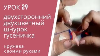 Урок 29. Урок фриволите челноком для начинающих. Шнур гусеничка. Кружева своими руками. Урок 29. Урок фриволите челноком для начинающих. Шнур гусеничка. Кружева своими руками.