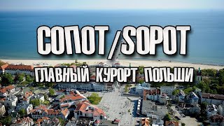 Сопот- главный курорт Польши/Sopot to główny kurort Polski