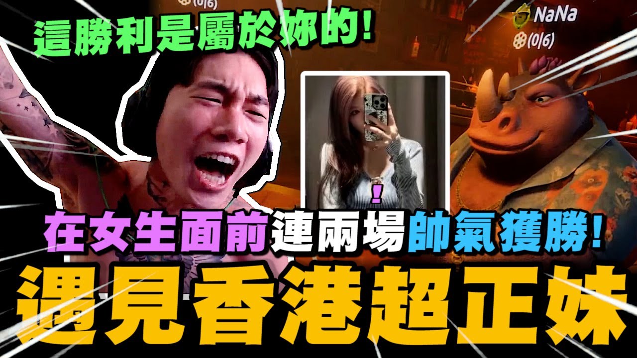 尼克星遇上漂亮的香港女生! 連兩場帥氣獲勝! 勝利是屬於妳的~｜騙子酒吧 Liar's Bar｜尼克星直播精華｜