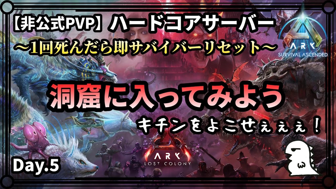 【ARK ハードコア】Day.5 セメント難民、キチンを求めて洞窟へ【非公式PVPサーバー】【ARK:Survival Ascended】