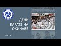 День Каратэ на Окинаве  Часть 2