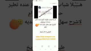 تطير حسابات نستكرام طريقه سهل ومضمونه شباب فدوه شترك ولايك قبل لشهد لفيدوه نطي لايك