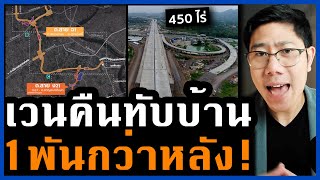 ทุ่มหมื่นล้าน! เวนคืนที่ดิน 3000 แปลง ทับบ้านนับพันหลัง กรุงเทพสะเทือน เอาไงดี?