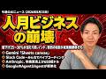 注目AIニュース13選〜人月ビジネスが終わる、Anthropic売上650億ドル、Slack Code登場、StripeがOpenRouterを70億ドルで買収、ChatGPT未成年モードなど