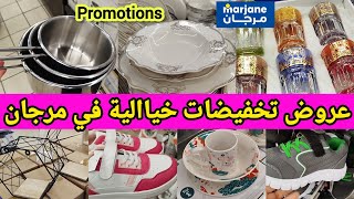 عاااجل🚨 عروض و تخفيضات خياالية 🔥 في مرجان سارعواا promotions Marjane