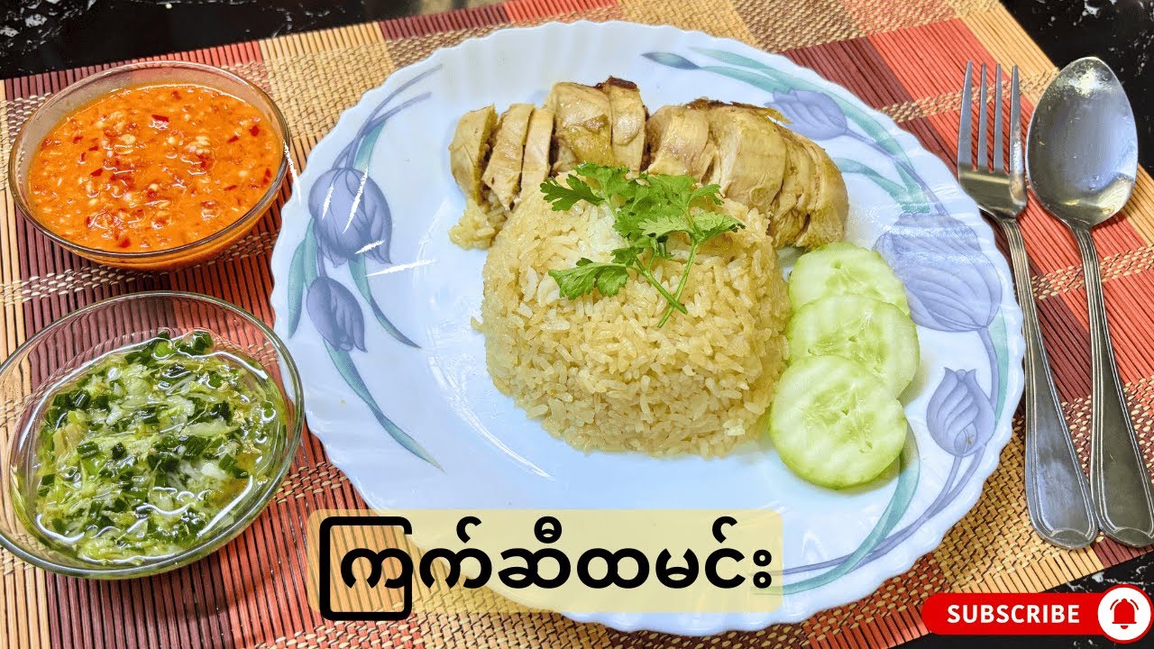 ပေါင်းအိုးသုံးပြီး ကြက်ဆီထမင်း ချက်မယ်  (How to cook Singapore style Hainanese chicken rice)