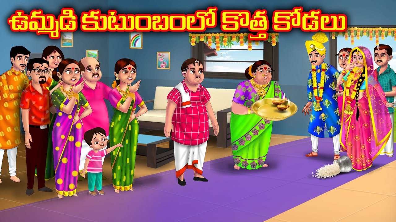 ఉమ్మడి కుటుంబంలో కొత్త కోడలు Atha vs Kodalu | Telugu kathalu | Telugu moral stories | Anamika telugu