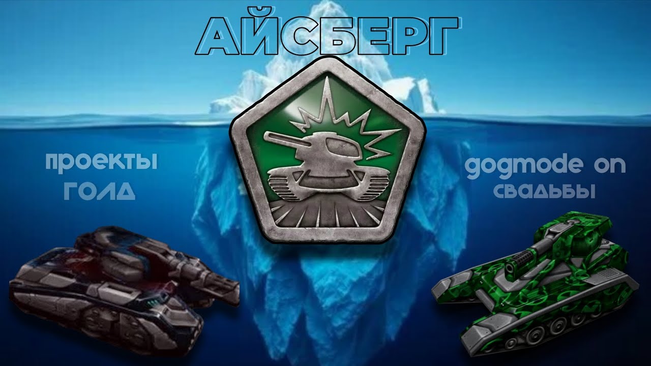 АЙСБЕРГ ТАНКИ ОНЛАЙН | (загадки,ютуберы,удалённое..)
