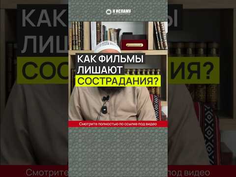 Как фильмы лишают сострадания #Shorts Ринат Абу Мухаммад