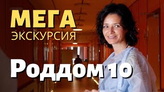 Роддом 10 - МЕГА экскурсия