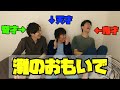 【天才集団】灘の親友と昔の思い出を話そう【告知あり】【前編】