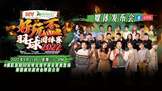 《MY好玩盃羽球团体赛2022》媒体发布会