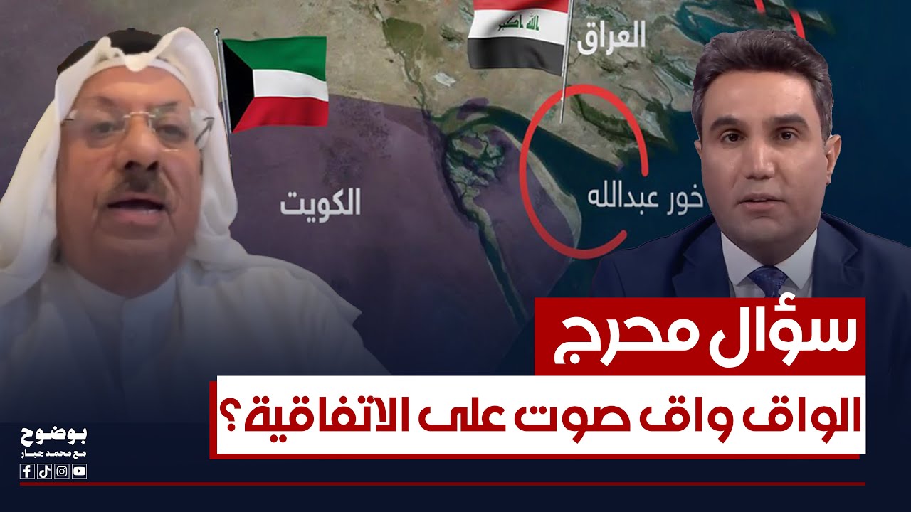 سؤال محرج من الكويتي عايد المناع: الواق واق صوت على الاتفاقية لو العراق؟ |بوضوح مع محمد جبار