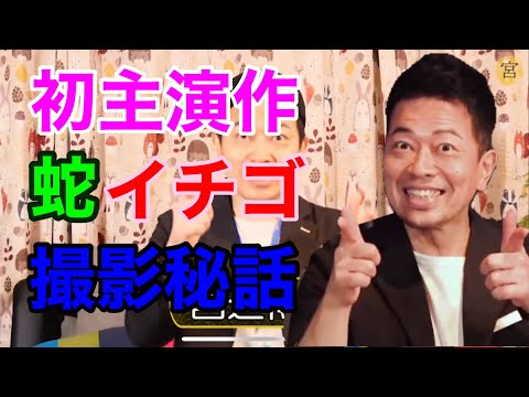 初主演作蛇イチゴ撮影秘話 【宮迫/切り抜き】