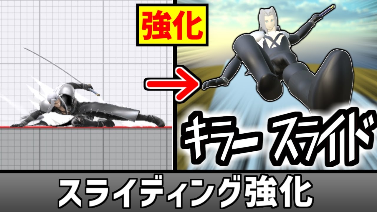 セフィロスの下強をイナイレのスライディング技にしたい【スマブラSP】