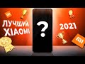 Какой Xiaomi Купить в 2021 Году? 🏆 ВЫБРАСЫВАЙ СТАРЫЙ ТЕЛЕФОН!