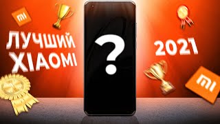 Какой Xiaomi Купить в 2021 Году? 🏆 ВЫБРАСЫВАЙ СТАРЫЙ ТЕЛЕФОН!