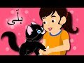 Billi Mein Ne Pali Hai And More بل ی اردو نظم Urdu Nursery Rhymes For Kids Billi Mein Ne Pali Hai And More بل ی اردو نظم Urdu Nursery Rhymes For Kids