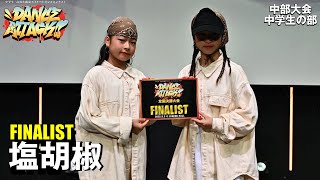 塩胡椒 | DANCE ATTACK!! 中部大会中学生の部