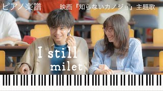 I still/milet『知らないカノジョ』主題歌/ピアノソロ【楽譜配信中】