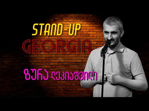 Stand-Up Georgia | ზურა ლეკიაშვილი - ავტობიოგრაფია