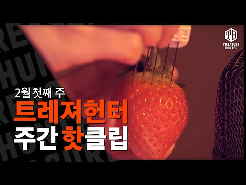 18가지의 빨간맛 팅글 | TH 주간핫클립 2월 첫째 주