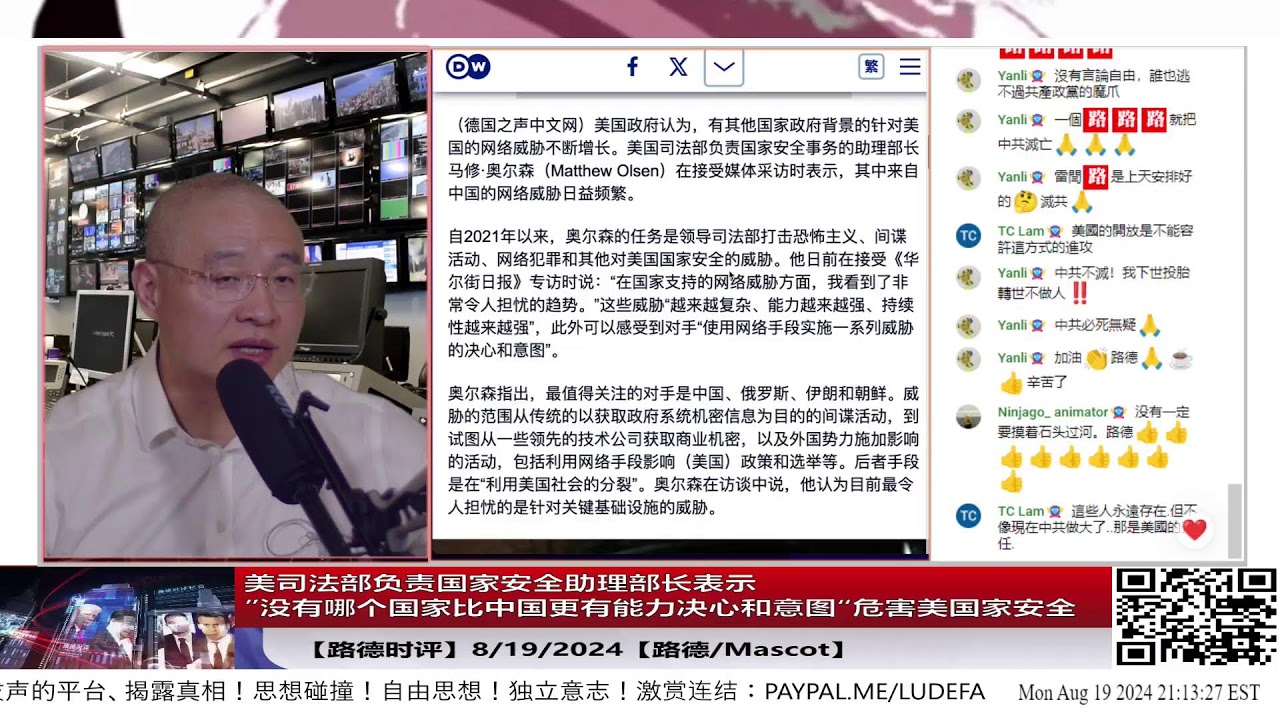 【路德时评】美司法部负责国家安全助理部长表示”没有哪个国家比中国更有能力决心和意图“危害美国家安全；8/19/2024【路德/Mascot】