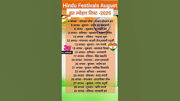 2025 August Festival List अगस त 2025 क स र व रत त य ह र Rakshabandan Kab He Rakshabandhan 