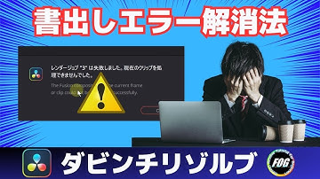 【誰も教えてくれない】知っておくべき！書出しエラー解消法＜ダビンチリゾルブ無料版動画編集＞