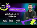 الصف الرابع الدرس الـــخامس أدواتي في التعلم عبر الإنترنت الوحدة الثالثة الترم الثاني