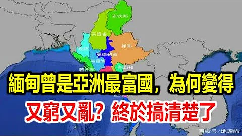 缅甸本是亚洲最富国，为何变得又穷又乱？终于搞清楚了 - 天天要闻