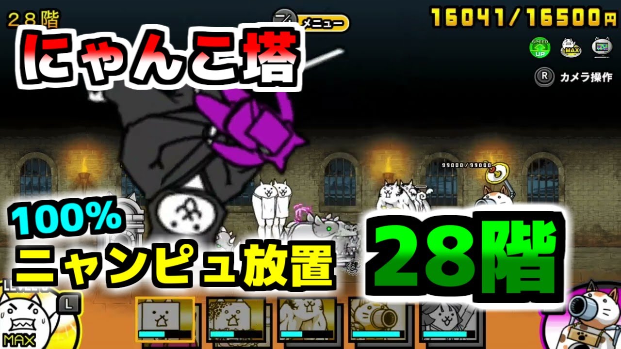 Switch版】風雲にゃんこ塔28階 ニャンピュータ放置で簡単攻略 【ふたり